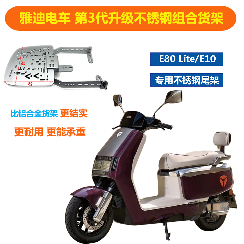 雅迪冠能6代E80-lite不锈钢三孔承重货架改装尾箱安装E10尾架