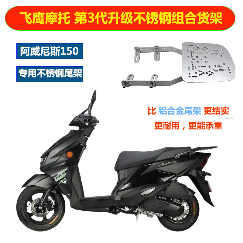 适用飞鹰阿威尼斯150后货架不锈钢林海延长尾架尾箱改装承重衣架