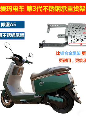 爱玛仰望A5不锈钢三孔承重后尾架尾箱安装后备箱A65加厚货架