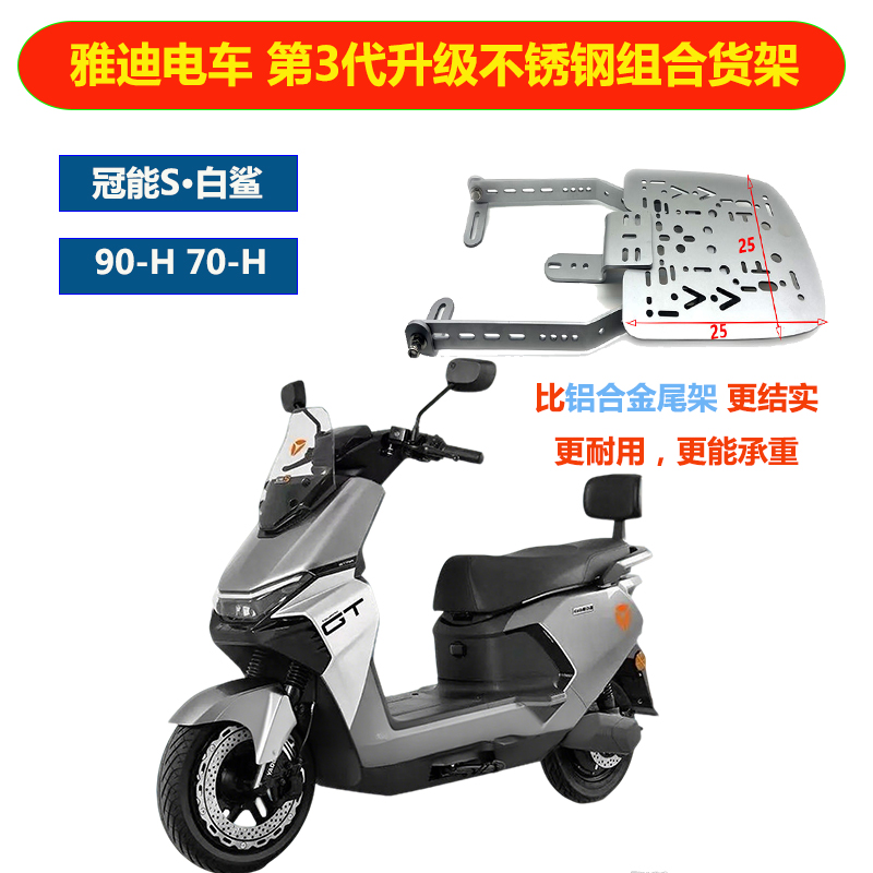 雅迪冠能S白鲨90-H不锈钢三孔承重尾架铝合金尾箱安装70H底板货架