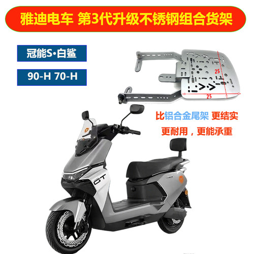 雅迪冠能S白鲨90-H不锈钢三孔承重后尾架铝合金尾箱70H底板货架
