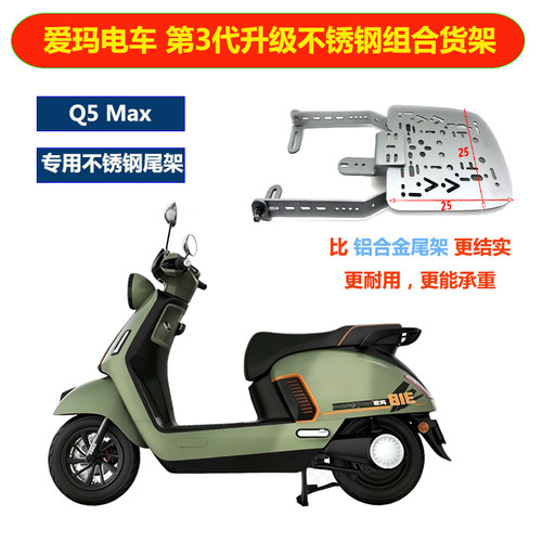 电摩爱玛Q5Max不锈钢三孔后货架后备箱支架尾箱底板改装尾架