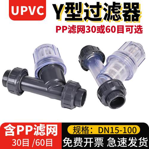 upvc水管y型过滤器化工工业透明快装塑料pvc管道过滤网dn40 50 80