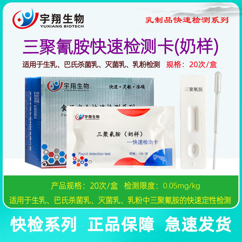 三聚氰胺快速检测卡婴幼儿奶粉生乳巴氏灭菌乳奶厂养殖场检测宇翔