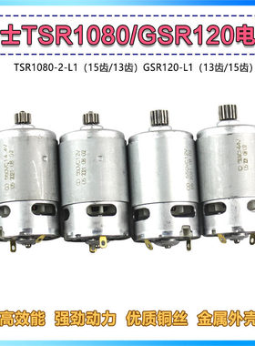 适配博世TSR1080-2-LI转子博士15齿GSR120LI锂电电钻13齿电机配件