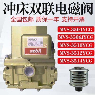 TACO/azbil冲床双联阀MVS-3504JYCG电磁阀MVS-3506JYCG/3510JYCG