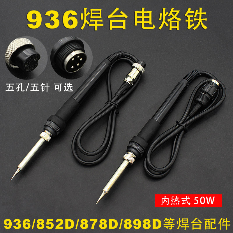 936焊台配件五孔 五针手柄电烙铁可调温恒温内热式50W 焊台配件图片