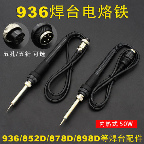 936焊台配件五孔 五针手柄电烙铁可调温恒温内热式50W 焊台配件