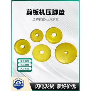 剪板机压脚垫压力气缸压脚密封圈附件聚氨酯压脚垫压脚盖减震橡胶
