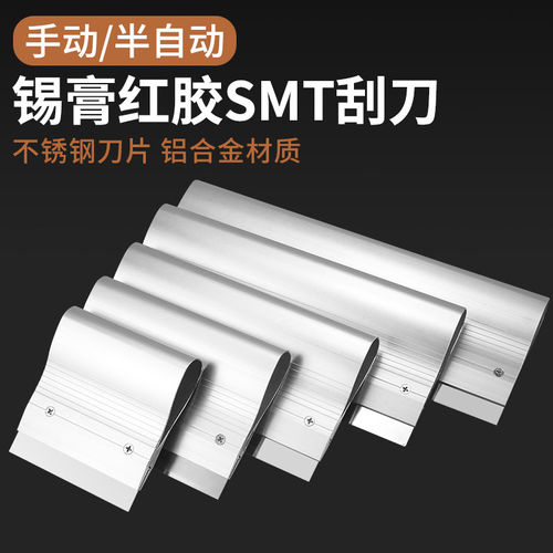 SMT钢网刮刀 锡膏锡浆刮锡刀 网版印刷刮板刮刀 不锈钢刮刀钢片搅