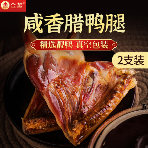 金鳌2只特产自制非烟熏腊鸭腿