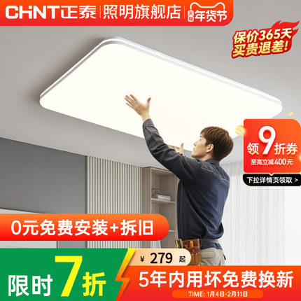 【包安装】正泰led吸顶灯套餐健康光谱防尘防虫客厅卧室中山灯具