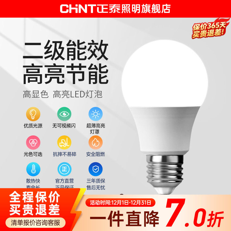 正泰e27螺口led灯泡节能灯家用超亮商用大功率光源超亮球泡螺旋