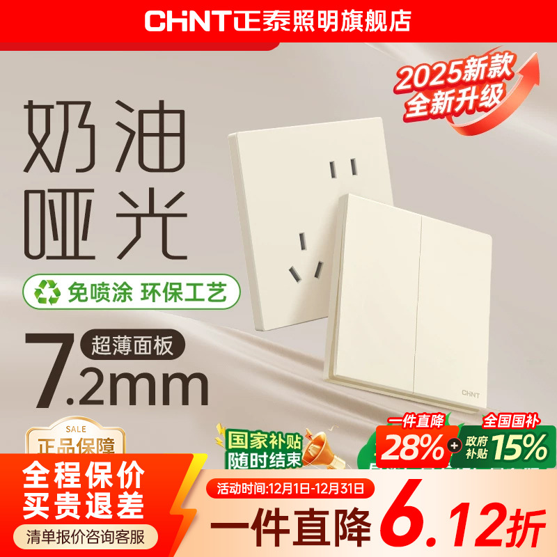 正泰官方旗舰店开关插座奶油风