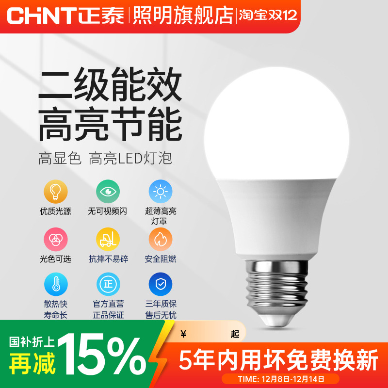 正泰e27螺口灯泡家用超亮