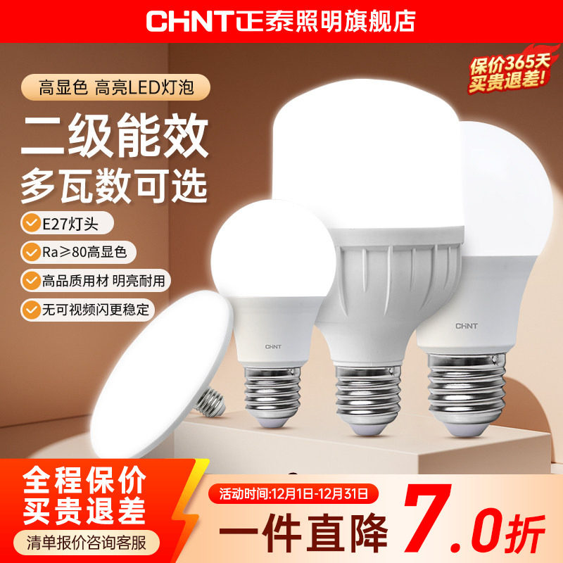 正泰e27螺口led灯泡节能灯家用超亮商用大功率光源超亮球泡螺旋
