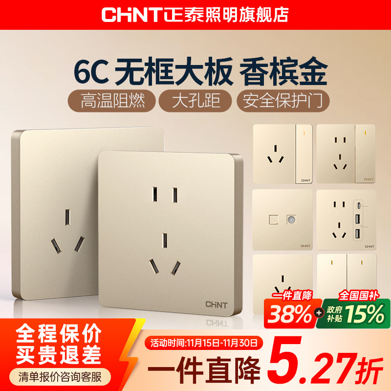 正泰开关插座家用86型暗装带5五孔电源插座面板多孔开关6C香槟金
