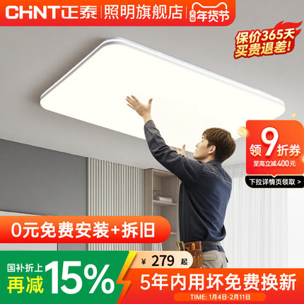 【包安装】正泰led吸顶灯套餐健康光谱防尘防虫客厅卧室中山灯具