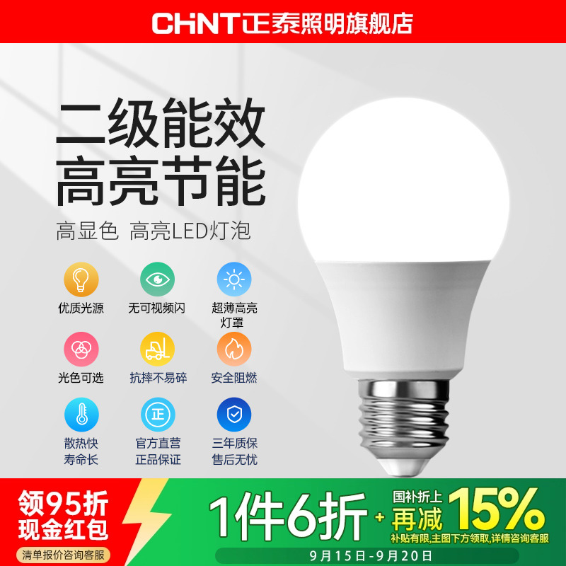 正泰e27螺口灯泡家用超亮