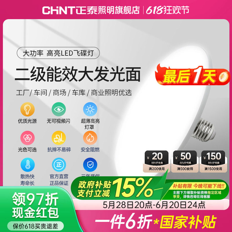 正泰LED螺口灯泡飞碟灯超亮节能白光E27吸顶灯工厂车间照明家用电