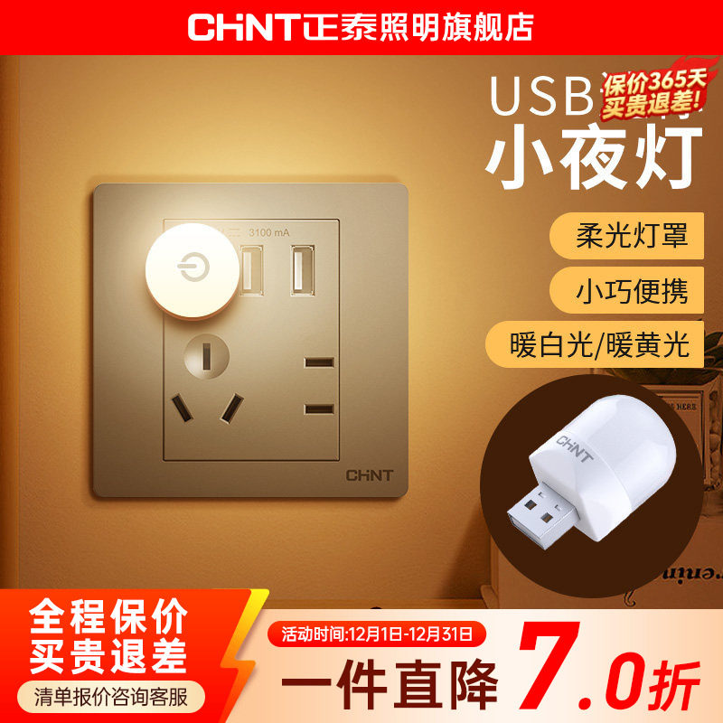正泰usb小夜灯地脚灯插座式入户门卧室起夜床头过道触控