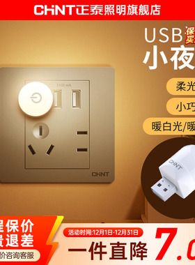 正泰usb小夜灯地脚灯插座式入户门卧室起夜床头过道触控