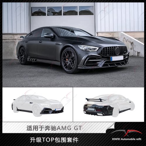 奔驰AMGGT改TOP碳纤维包围套件
