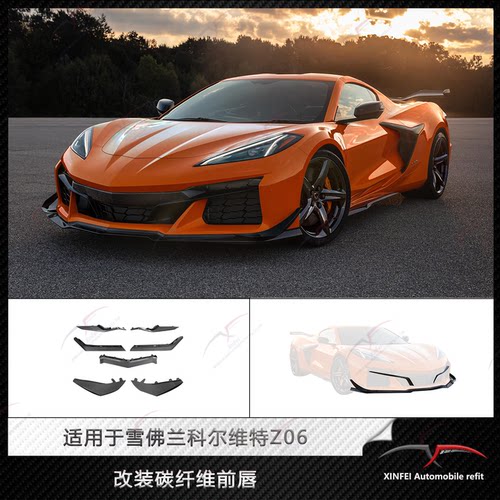 雪佛兰克尔维特Z06改碳钎维前唇
