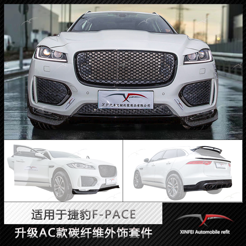 捷豹F-PACE改装AC款小包围碳纤维前唇4出后唇尾喉顶翼机盖排气
