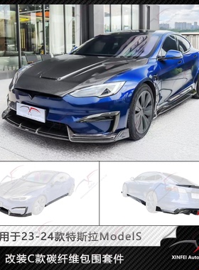 适用于23-24款特斯拉Model S升级碳纤维小包围前唇侧裙后唇尾翼