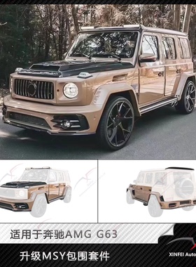 适用于奔驰G级W464 AMG G63 G500改装MSY碳纤维宽体车身包围套件