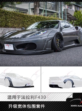 适用于法拉利F430改装LB宽体包围前唇轮眉后唇侧裙尾翼叶子板套件