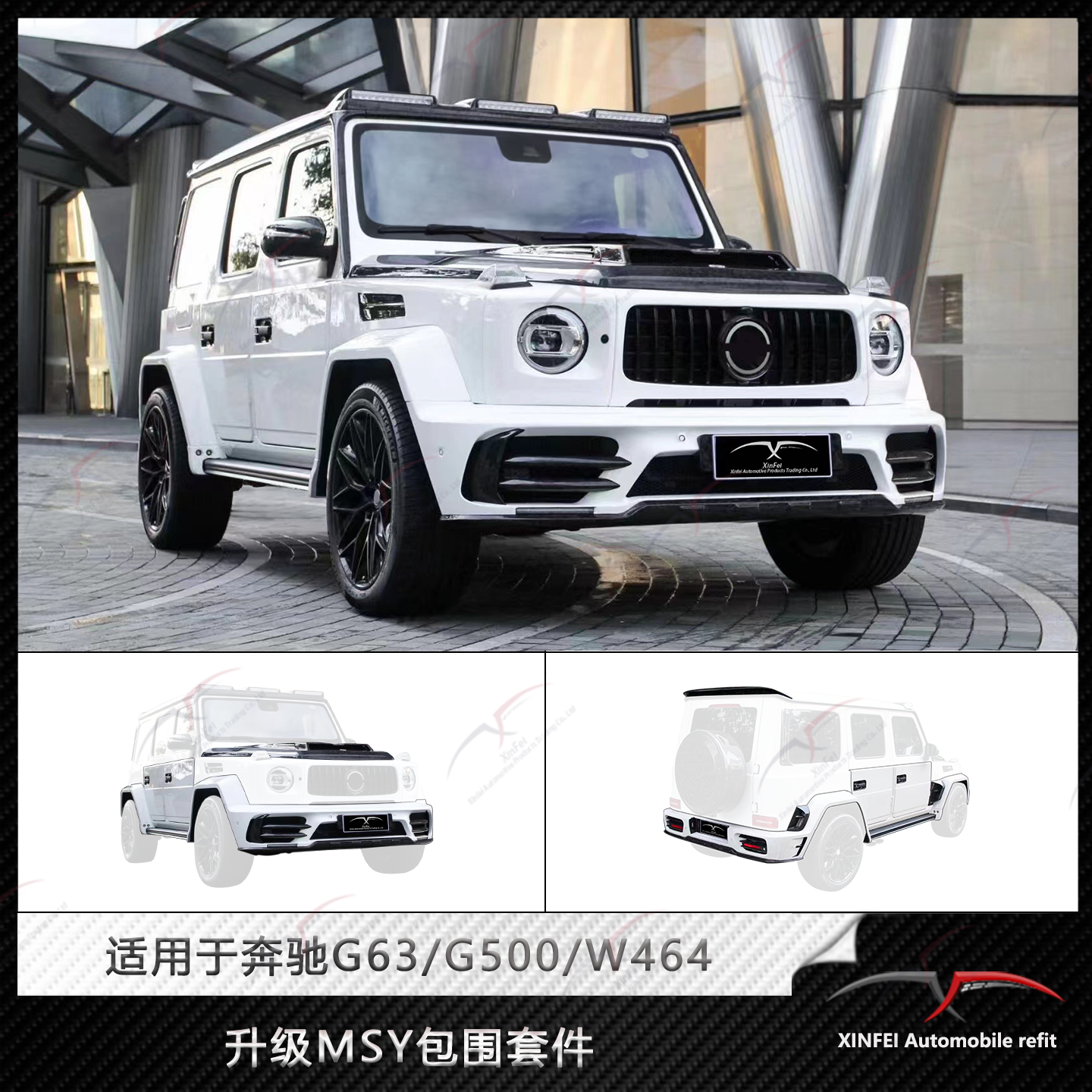 奔驰G级W464改装MSY大包围