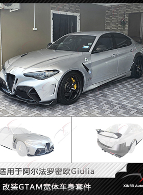 适用于阿尔法罗密欧Giulia改装GTAM宽体包围车身套件前后杠机盖