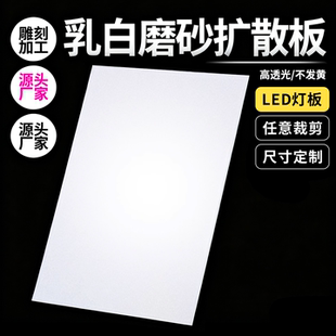 亚克力灯罩板LED吊顶灯板磨砂透光板PC灯箱板PVC灯光扩散板PP定制