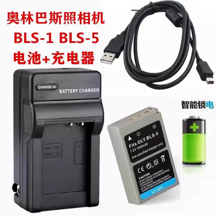 适用于 Olympus/奥林巴斯 BLS-1 BLS-50 BLS-5电池+充电器+数据线