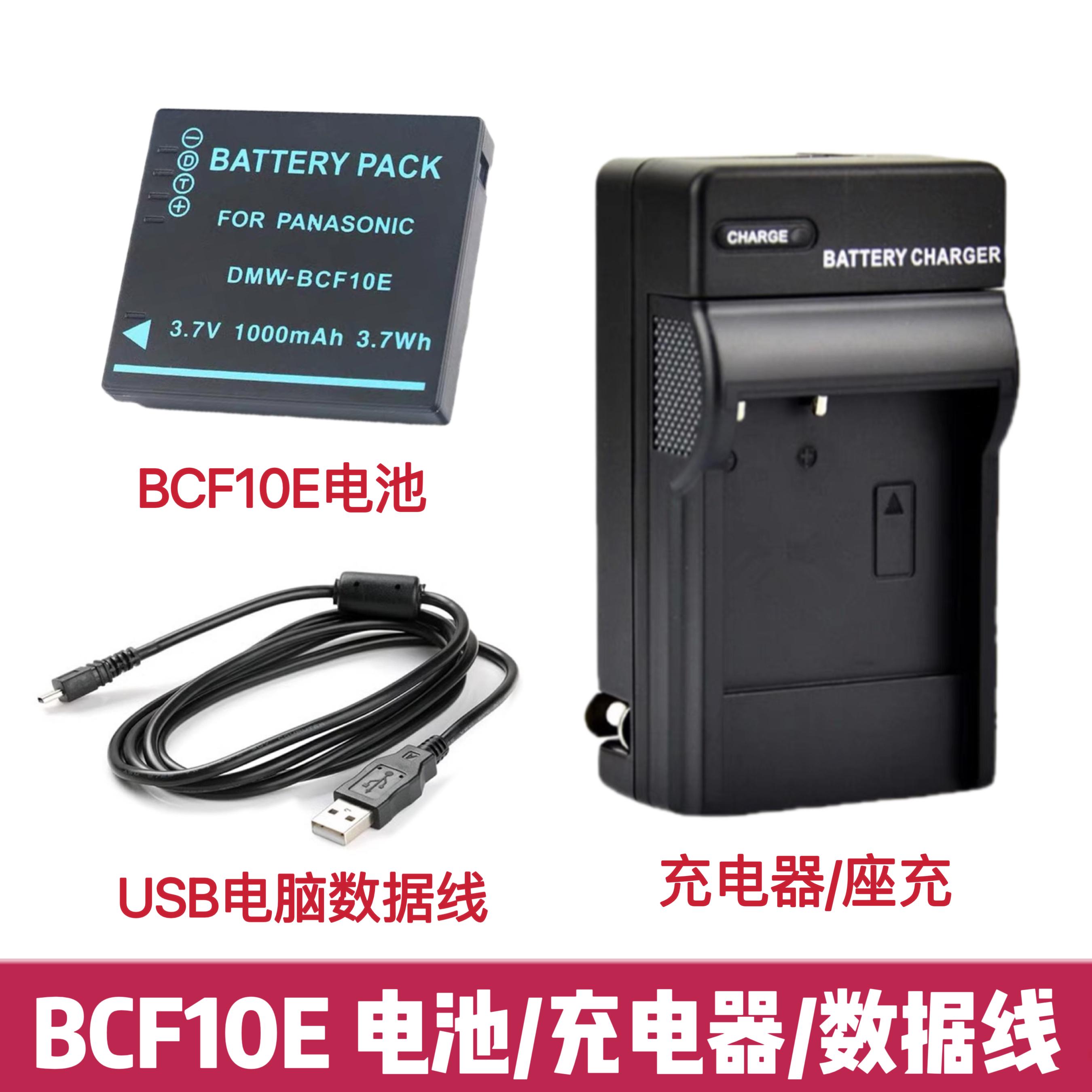 适用松下DMC-TS1 TS2 FT2 F2 F3 FS4GK相机DMW-BCF10E电池+充电器