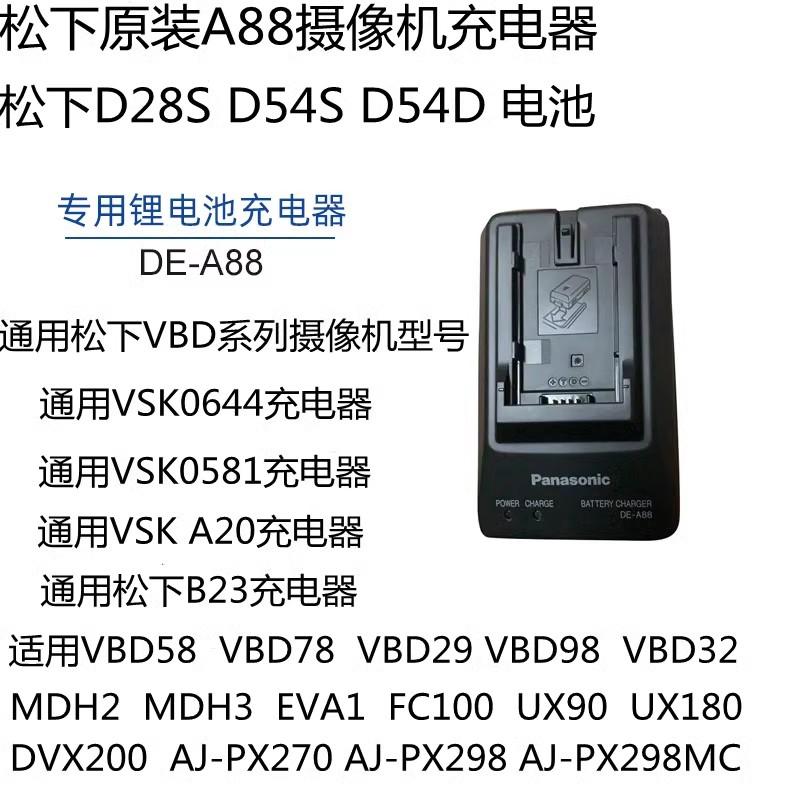 松下MDH2 MDH3摄像机充电器VBR98 VBR59 VBD98 D28S D16S D54座充