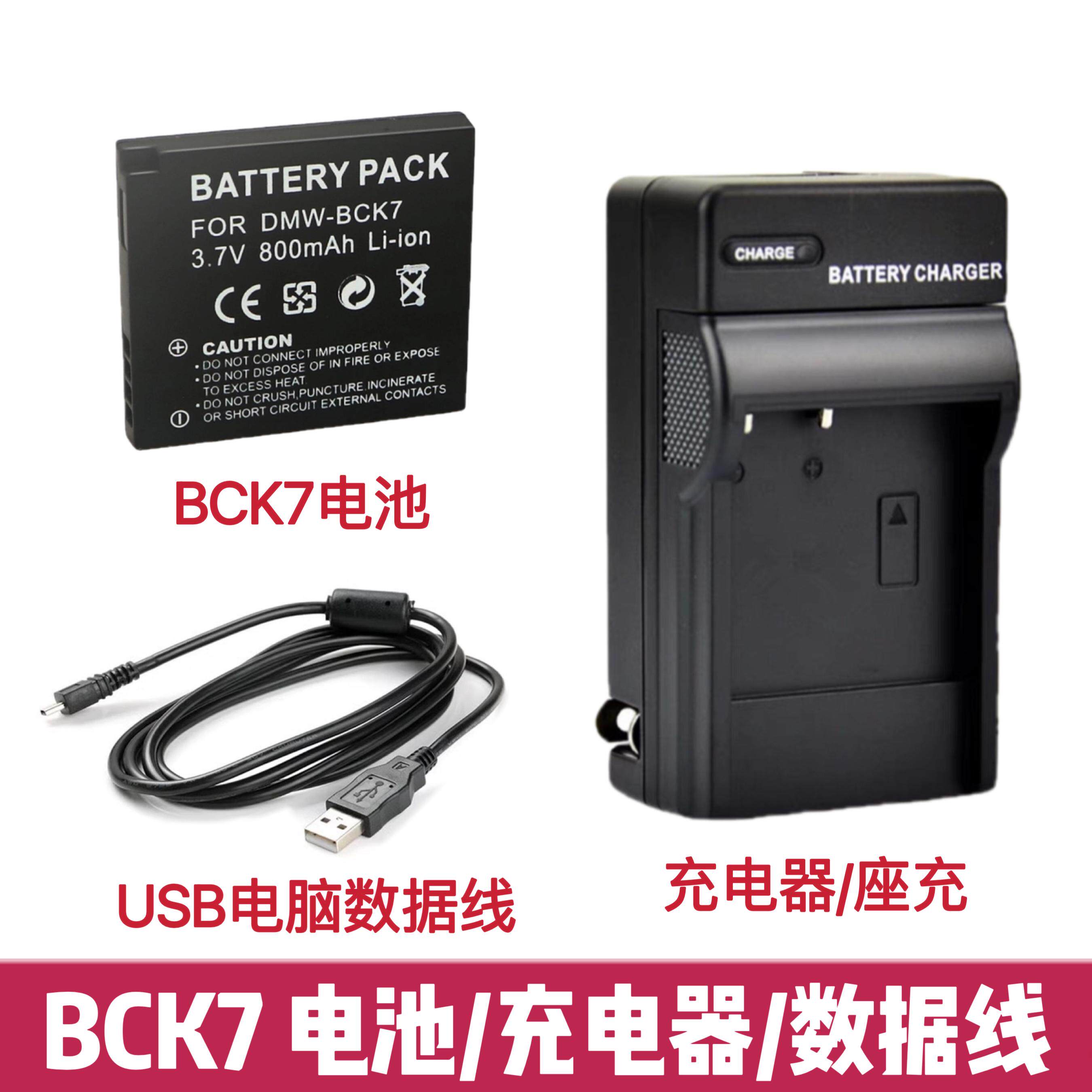 适用松下DMC-SZ1 SZ7 FH2 FH5 FH6 GK相机BCK7电池+充电器+数据线