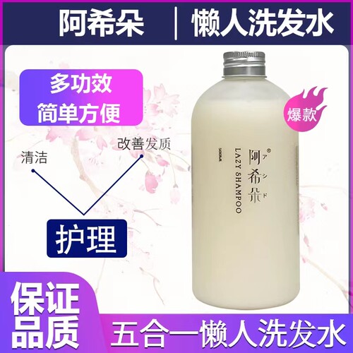 阿曼其阿希朵懒人洗发水五效合一