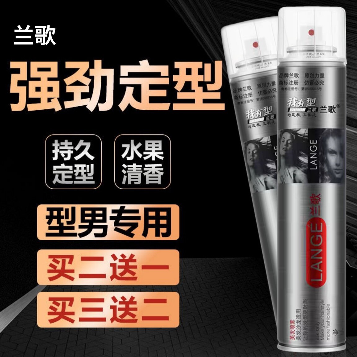 头发造型兰歌速男淡香干胶特硬