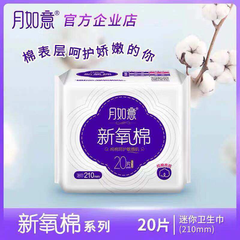 月如意卫生巾新氧棉系列纯棉加长大护垫210mm*1包20片装官网