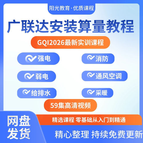广联达安装算量GQI2026视频教程强弱电排水消防通风空调采暖课程