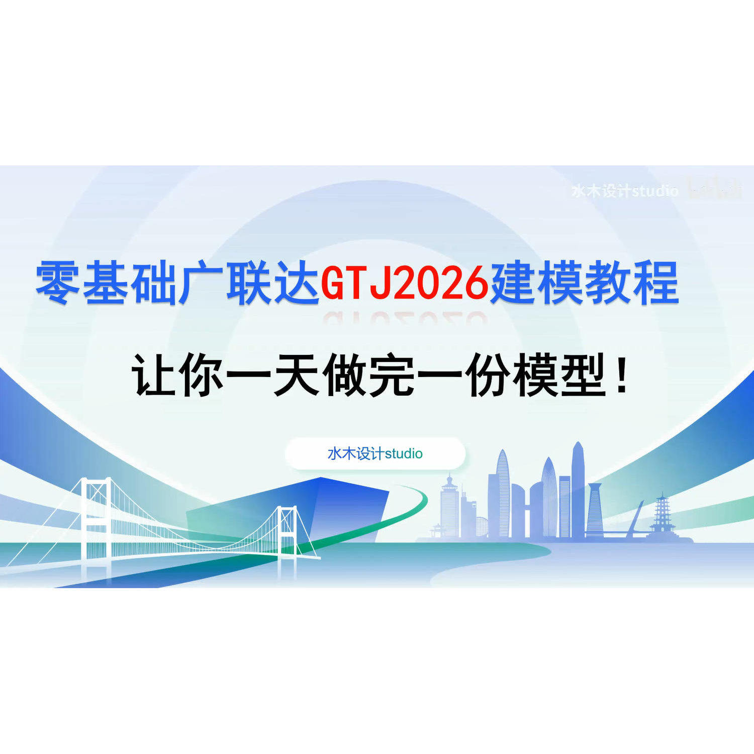 广联达GTJ2026土建算量建模教程造价预算识图套价零基础视频课程