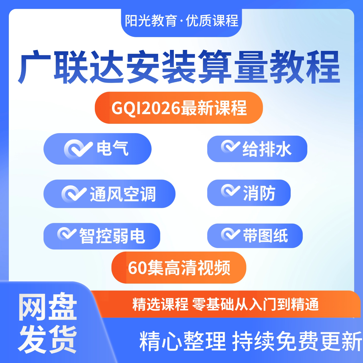 广联达安装算量GQI2026视频教程弱电气通风给排水消防课程带图纸
