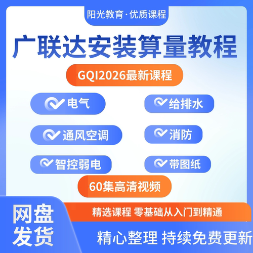 广联达安装算量GQI2026视频教程弱电气通风给排水消防课程带图纸