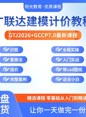 广联达GTJ2026+GCCP7.0建模计价视频教程土建算量组价零基础课程