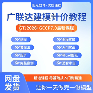 广联达GTJ2026+GCCP7.0建模计价视频教程土建算量组价零基础课程