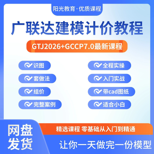广联达GTJ2026+GCCP7.0建模计价视频教程土建算量组价零基础课程