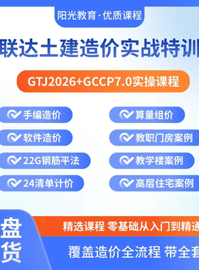 广联达土建造价实战特训班课程GTJ2026+GCCP7.0建模算量组价教程